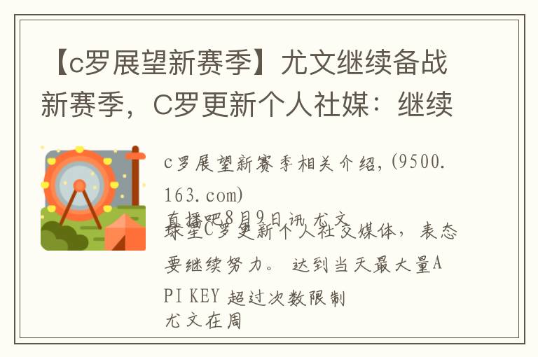 【c罗展望新赛季】尤文继续备战新赛季,C罗更新个人社媒:继续努力