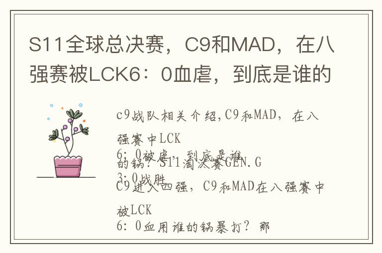 S11全球总决赛,C9和MAD,在八强赛被LCK6:0血虐,到底是谁的锅