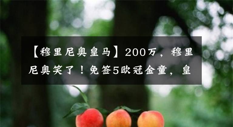 【穆里尼奥皇马】200万,穆里尼奥笑了!免签5欧冠金童,皇马弃将接替姆希塔良