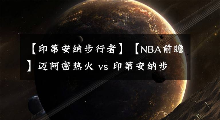 【印第安纳步行者】【NBA前瞻】迈阿密热火 vs 印第安纳步行者