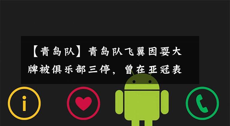 【青岛队】青岛队飞翼因耍大牌被俱乐部三停，曾在亚冠表现不俗，斩获进球