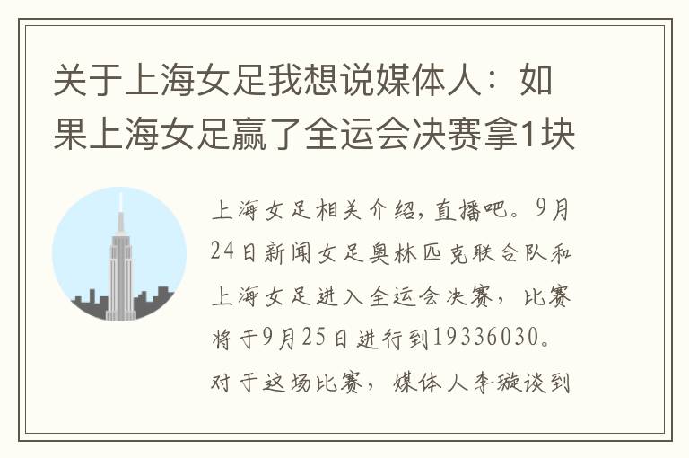 关于上海女足我想说媒体人：如果上海女足赢了全运会决赛拿1块金牌，输了拿2块金牌