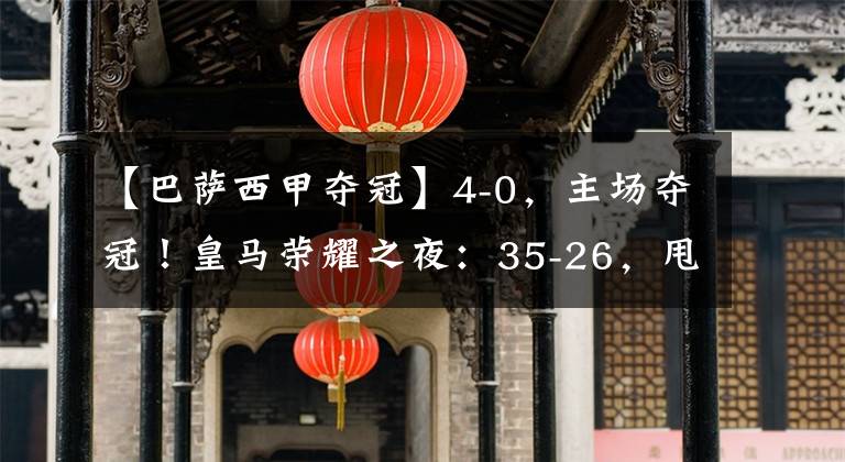 【巴萨西甲夺冠】4-0,主场夺冠!皇马荣耀之夜:35-26,甩开巴萨,万人狂欢