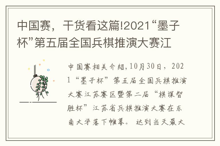 中国赛,干货看这篇!2021“墨子杯”第五届全国兵棋推演大赛江苏赛在东大举办,参赛单位创江苏省历史新高