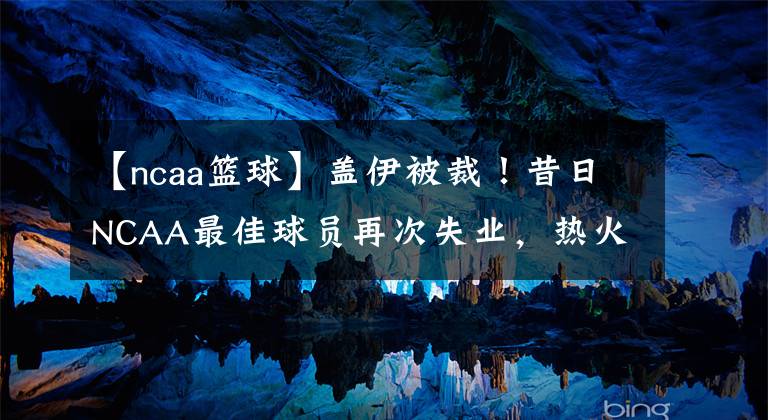 【ncaa篮球】盖伊被裁!昔日NCAA最佳球员再次失业,热火与穆尔德再度签约KTO