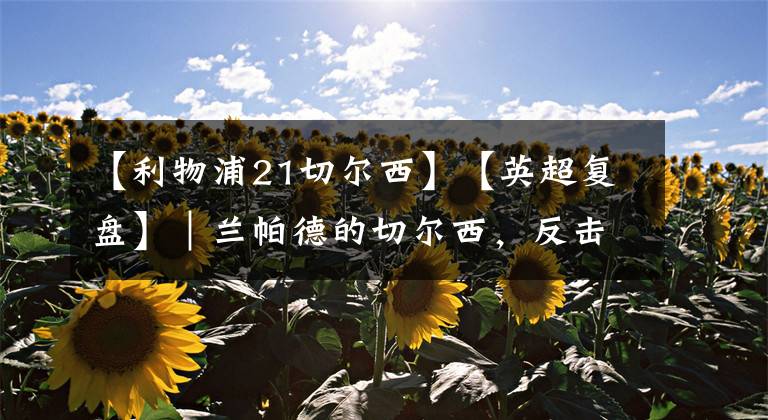 【利物浦21切尔西】【英超复盘】|兰帕德的切尔西,反击效率惊人!|切尔西2:1曼城|大田说英超S01E21