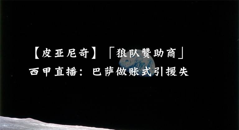 【皮亚尼奇】「狼队赞助商」西甲直播：巴萨做账式引援失败！外租皮亚尼奇无用