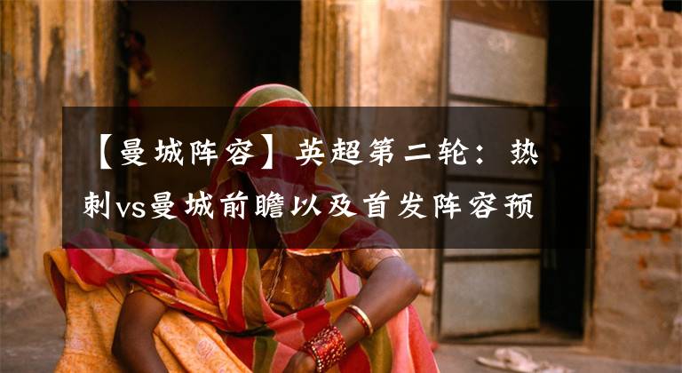 【曼城阵容】英超第二轮:热刺vs曼城前瞻以及首发阵容预测。