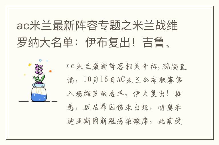 ac米兰最新阵容专题之米兰战维罗纳大名单：伊布复出！吉鲁、雷比奇在列