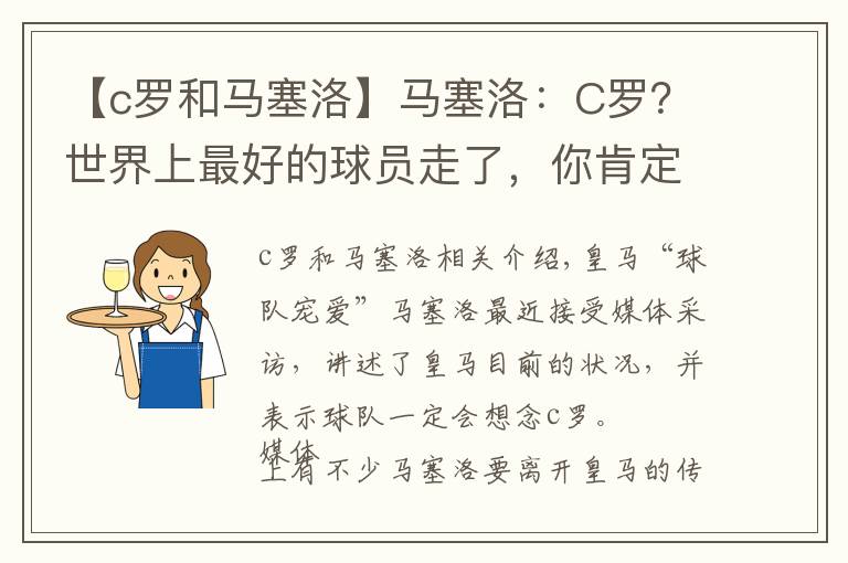 【c罗和马塞洛】马塞洛:C罗?世界上最好的球员走了,你肯定怀念他