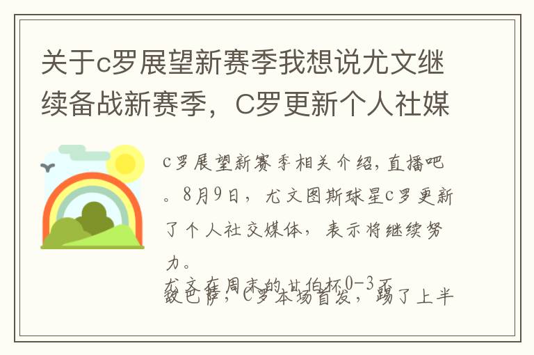 关于c罗展望新赛季我想说尤文继续备战新赛季,C罗更新个人社媒:继续努力