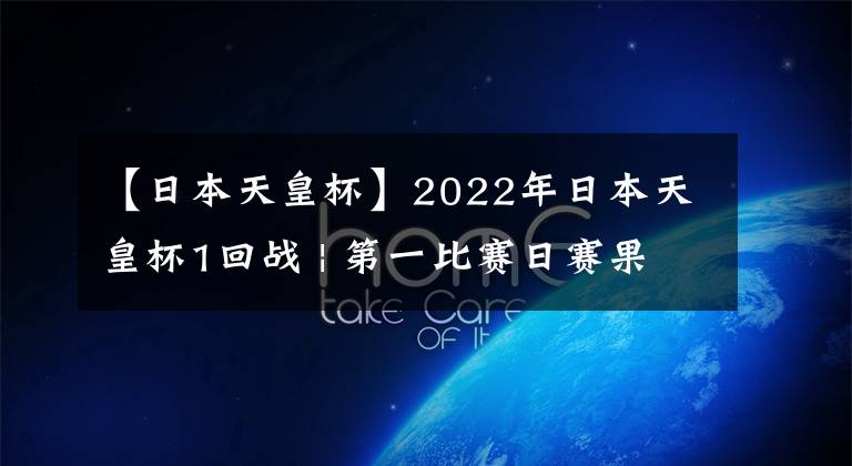 【日本天皇杯】2022年日本天皇杯1回战 | 第一比赛日赛果