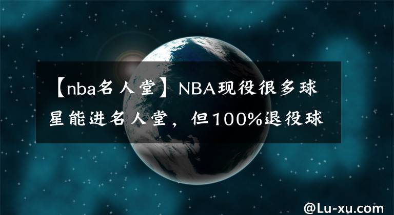 【nba名人堂】NBA现役很多球星能进名人堂，但100%退役球衣就这3人