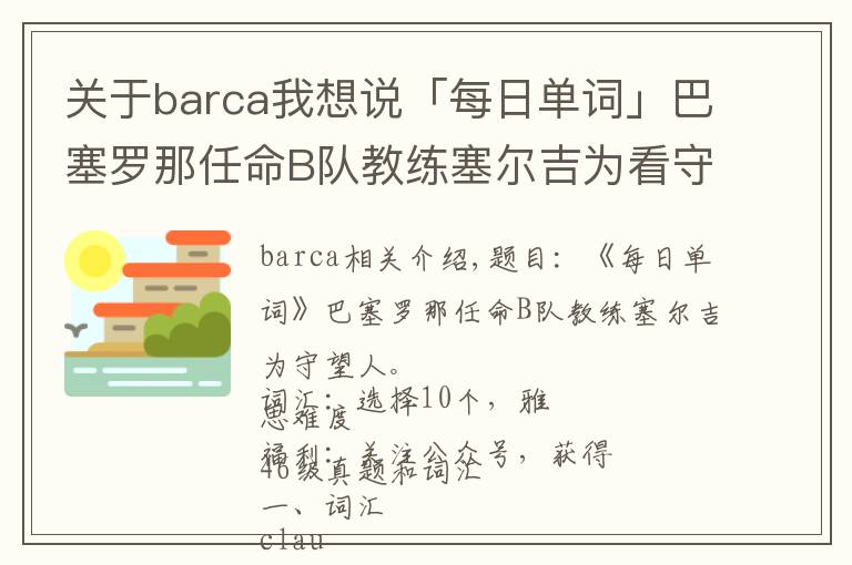 关于barca我想说「每日单词」巴塞罗那任命B队教练塞尔吉为看守教练