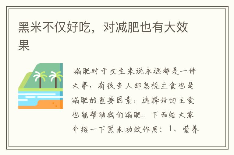 黑米不仅好吃，对减肥也有大效果