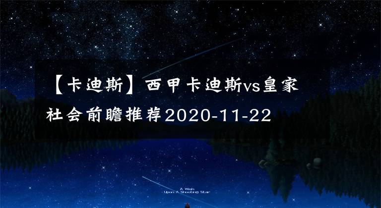 【卡迪斯】西甲卡迪斯vs皇家社会前瞻推荐2020-11-22