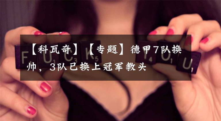 【科瓦奇】【专题】德甲7队换帅,3队已换上冠军教头