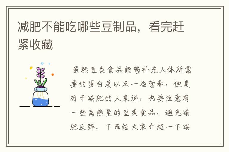 减肥不能吃哪些豆制品,看完赶紧收藏