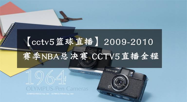 【cctv5篮球直播】2009-2010赛季NBA总决赛 CCTV5直播全程
