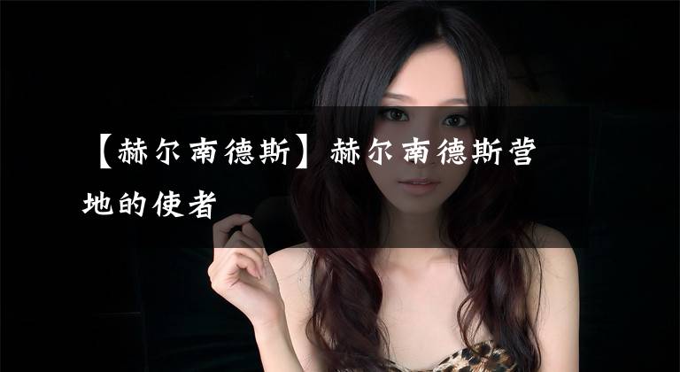 【赫尔南德斯】赫尔南德斯营地的使者