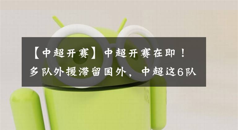 【中超开赛】中超开赛在即！多队外援滞留国外，中超这6队或成最大赢家