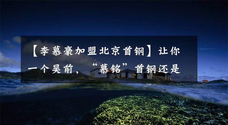 【李慕豪加盟北京首钢】让你一个吴前,“慕铭”首钢还是惨败!少了林书豪,完全不会进攻了?