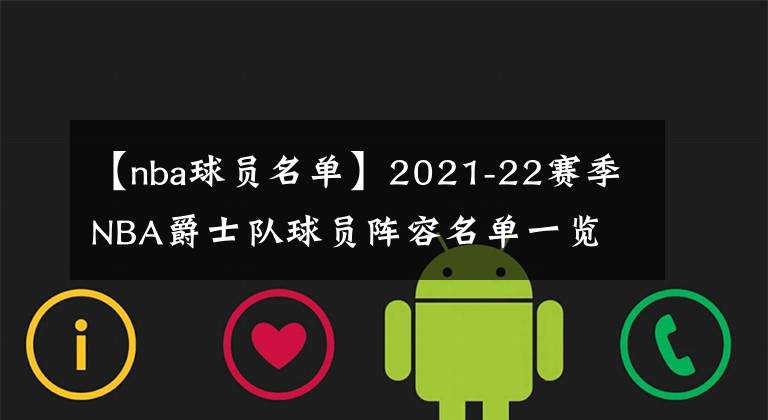 【nba球员名单】2021-22赛季NBA爵士队球员阵容名单一览