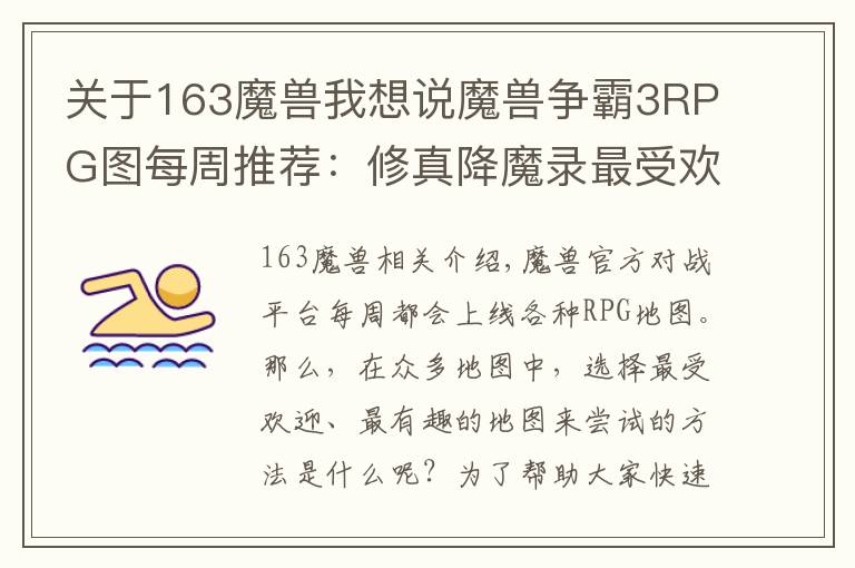 关于163魔兽我想说魔兽争霸3RPG图每周推荐：修真降魔录最受欢迎，5星好评率达73%