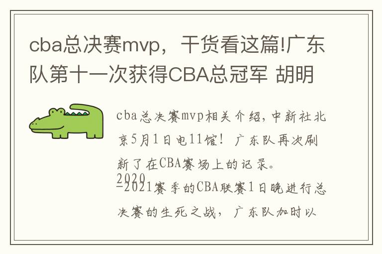 cba总决赛mvp,干货看这篇!广东队第十一次获得CBA总冠军 胡明轩当选总决赛MVP