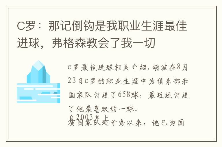 C罗:那记倒钩是我职业生涯最佳进球,弗格森教会了我一切