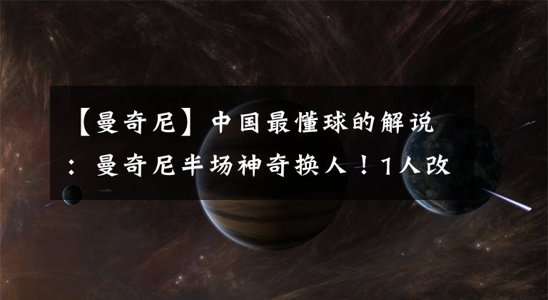 【曼奇尼】中国最懂球的解说:曼奇尼半场神奇换人!1人改变意大利战局