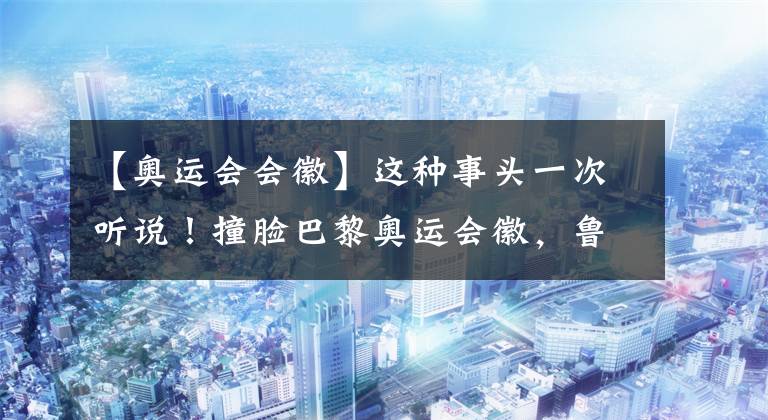 【奥运会会徽】这种事头一次听说！撞脸巴黎奥运会徽，鲁豫：是挺像的