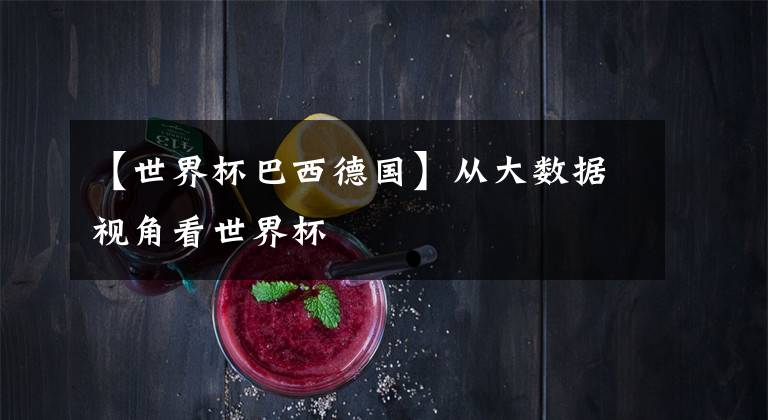 【世界杯巴西德国】从大数据视角看世界杯