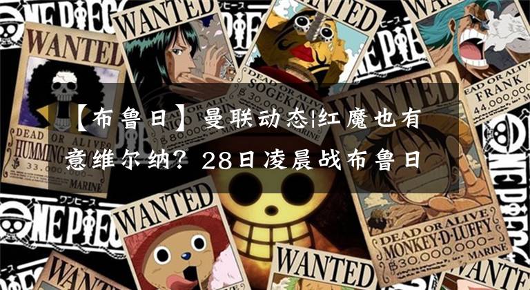 【布鲁日】曼联动态|红魔也有意维尔纳?28日凌晨战布鲁日,目标是晋级!