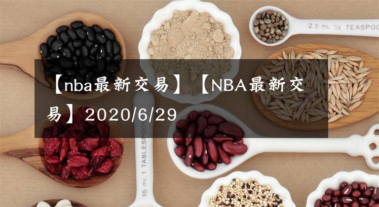 【nba最新交易】【NBA最新交易】2020/6/29