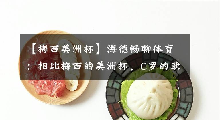 【梅西美洲杯】海德畅聊体育：相比梅西的美洲杯，C罗的欧洲杯的含金量是更大？