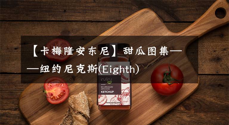 【卡梅隆安东尼】甜瓜图集——纽约尼克斯(Eighth)