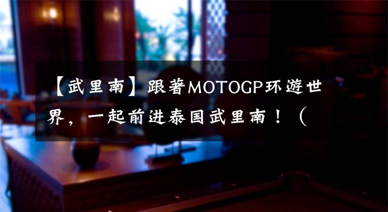 【武里南】跟著MOTOGP环游世界，一起前进泰国武里南！（交通篇）