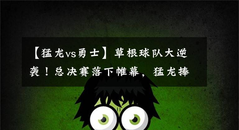 【猛龙vs勇士】草根球队大逆袭!总决赛落下帷幕,猛龙捧起首座NBA冠军奖杯