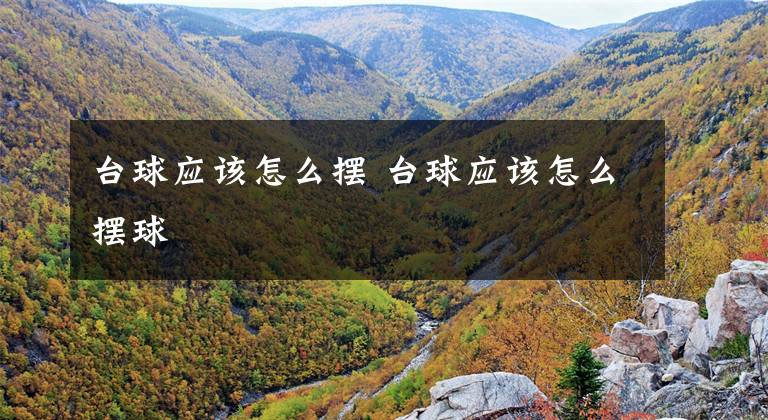 台球应该怎么摆 台球应该怎么摆球