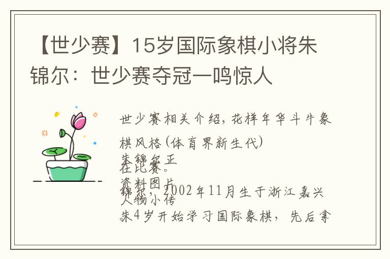 【世少赛】15岁国际象棋小将朱锦尔:世少赛夺冠一鸣惊人