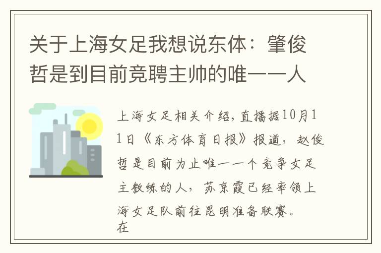 关于上海女足我想说东体：肇俊哲是到目前竞聘主帅的唯一一人，水庆霞已返回上海女足
