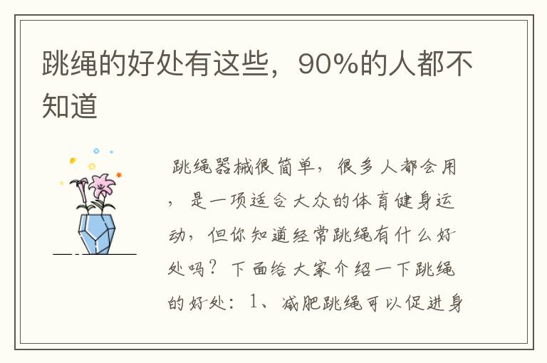 跳绳的好处有这些,90%的人都不知道