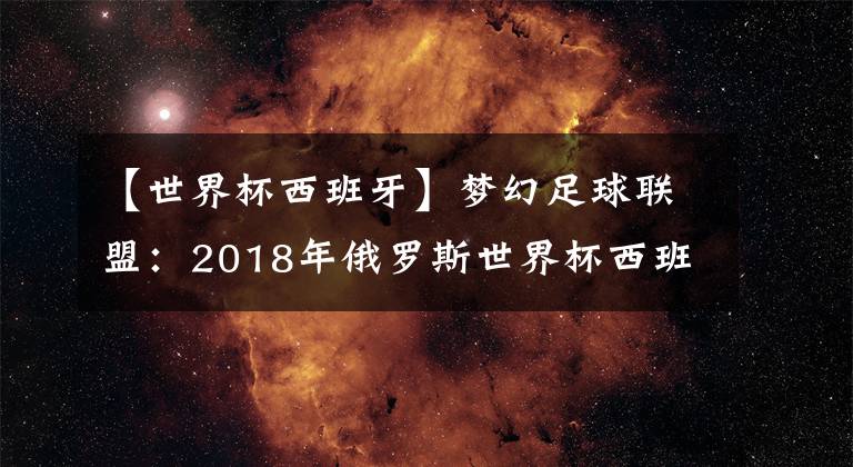 【世界杯西班牙】梦幻足球联盟:2018年俄罗斯世界杯西班牙国家队队服