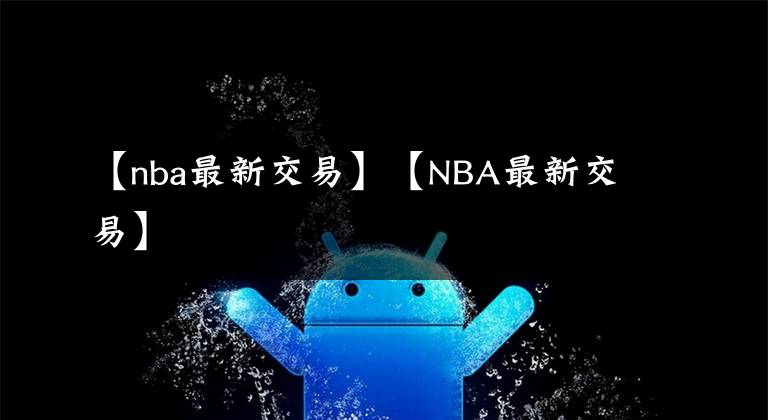 【nba最新交易】【NBA最新交易】
