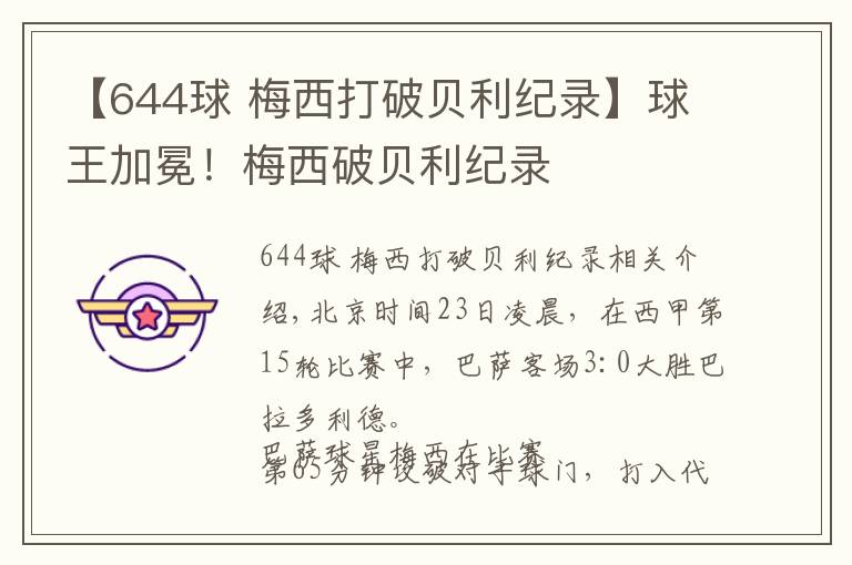 【644球 梅西打破贝利纪录】球王加冕!梅西破贝利纪录