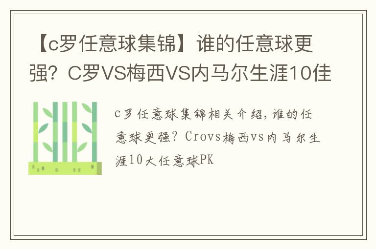 【c罗任意球集锦】谁的任意球更强?C罗VS梅西VS内马尔生涯10佳任意球大PK
