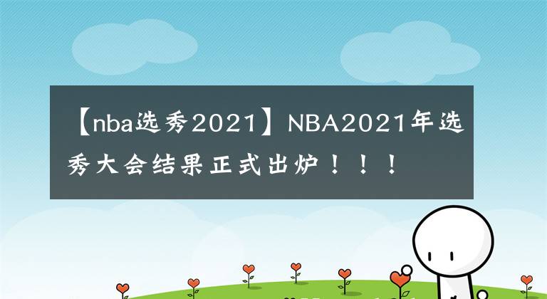 【nba选秀2021】NBA2021年选秀大会结果正式出炉！！！
