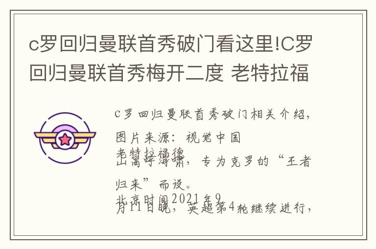 c罗回归曼联首秀破门看这里!C罗回归曼联首秀梅开二度 老特拉福德王者归来