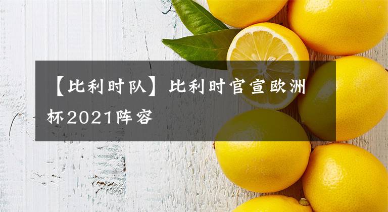 【比利时队】比利时官宣欧洲杯2021阵容